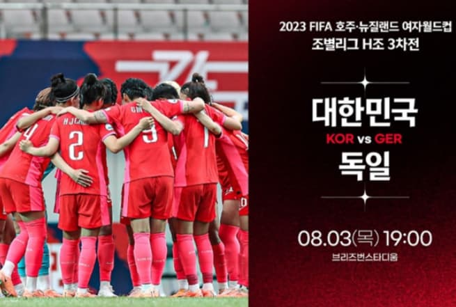 한국 독일 중계 2023 여자 월드컵 대한민국 독일 무료 중계 H조 조별리그 3차전 축구 방송 실시간 8월 3일 경기 선발 라인업