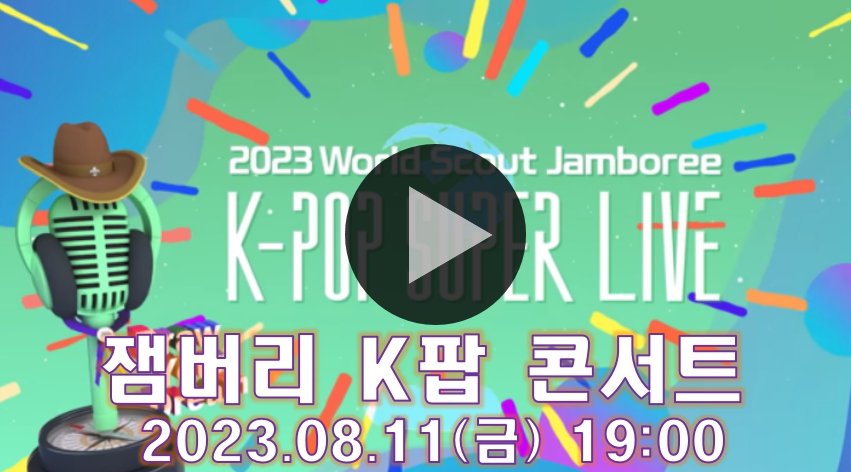 잼버리 k팝 콘서트 중계 일정 출연진 라인업 Kpop SUPER LIVE 무료 방송 채널 8월 11일