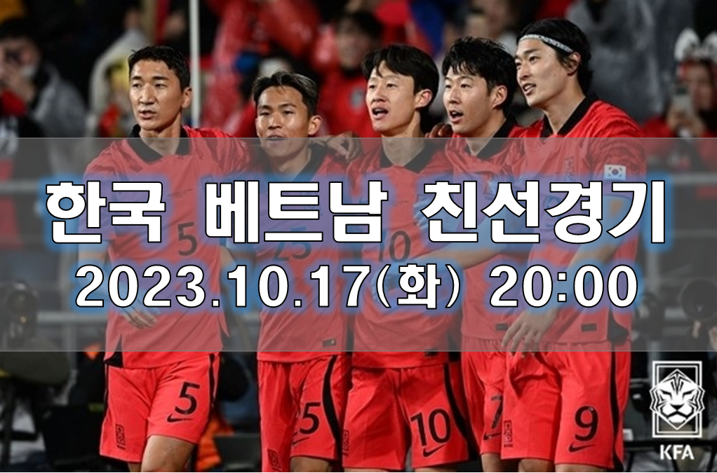 한국 베트남 중계 티켓팅 일정 2023년 10월 17일 대한민국 베트남 평가전 친선경기 선발 라인업 | 티켓 좌석 가격 예매 사이트
