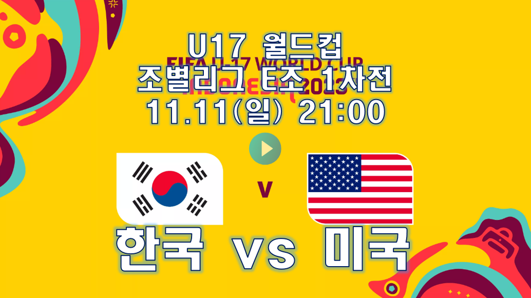 한국 미국 중계 2023 U-17 월드컵 대한민국대 미국 조별리그 E조 1차전 11월 12일 오늘 축구 중계 방송 실시간 무료보기 선발 명단