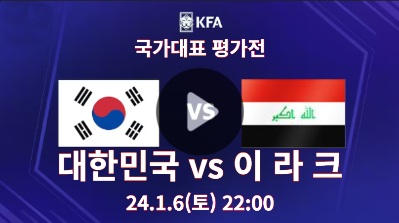 한국 이라크 중계 2024년 01월 06일 대한민국 이라크 축구 중계 평가전 친선경기 선발 라인업