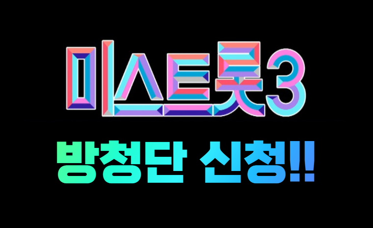 미스트롯3 방청단 신청하기!!
