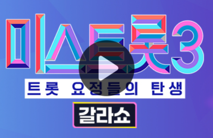 미스트롯3 갈라쇼 실시간 시청 출연진 방송 일정(재방송 무료 다시보기) 방법