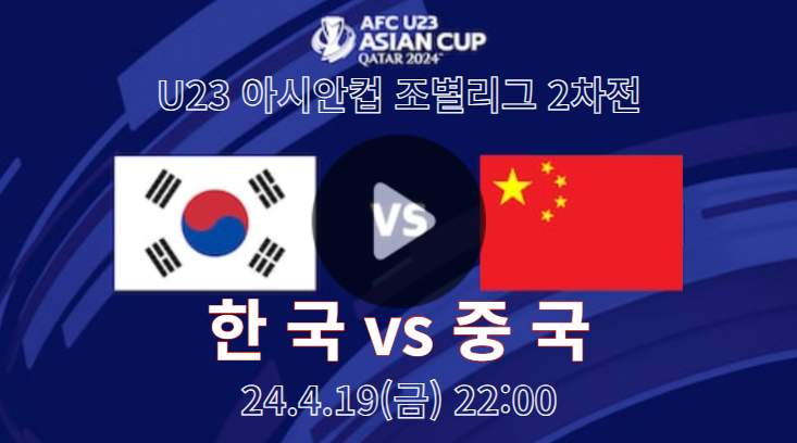 한국 중국 중계 2024 AFC U-23 아시안컵 남자축구 2024년 04월 19일 중국 대한민국 경기 조별리그 대진표 일정 실시간 무료 방송 채널