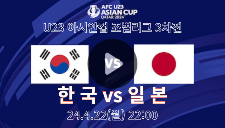 한국 일본 중계 2024 아시안컵 남자축구 2024년 04월 22일 일본 대한민국 조별리그 경기 한일전 축구 중계 일정 실시간 무료 방송 채널